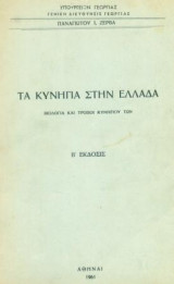 Τα κυνήγια στην Ελλάδα. Βιολογία και τρόποι κυνηγιού των. Σελ. η΄+337.