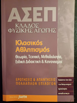 ΑΣΕΠ, Κλάδος φυσικής αγωγής, ερωτήσεις & απαντήσεις πολλαπλών επιλογών κλασικός αθλητισμός