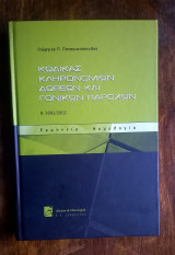Κώδικας φορολογίας κληρονομιών, δωρεών, γονικών παροχών