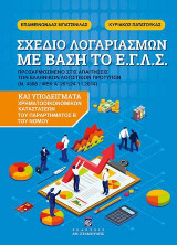 Σχέδιο Λογαριασμών με βάση το ΕΓΛΣ Προσαρμοσμένο στις Απαιτήσεις των Ελ. Λογ. Προτύπων