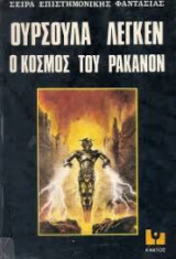 Ο κόσμος του Ρακανον
