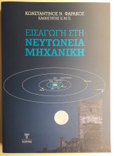 Εισαγωγή στη Νευτώνεια Μηχανική