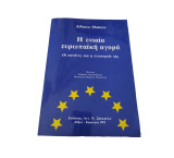 Η έννοια Ευρωπαϊκή αγορά