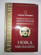 Ηθικά Νικομαχεια