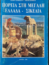 Πορεία στην μεγάλη Ελλάδα – Σικελία