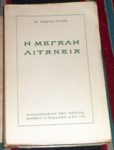 Η μεγάλη λιτανεία Μ. Καραγάτσης