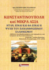 Κωνσταντινούπολη και Μικρά Ασία: Ήταν, είναι και θα είναι η ψυχή του πανανθρώπινου Ελληνισμού