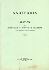Λαογραφία. Δελτίον της Ελληνικής λαογραφικής Εταιρείας. Τόμος Δ' (4) (1912-1913)