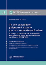 Το νέο ευρωπαϊκό ρυθμιστικό πλαίσιο για την καταναλωτική πιστή, Μ11