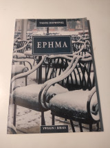 ΕΡΗΜΑ