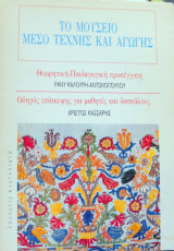 ΜΟΥΣΕΙΟ - ΜΕΣΟ ΤΕΧΝΗΣ ΚΑΙ ΑΓΩΓΗΣ