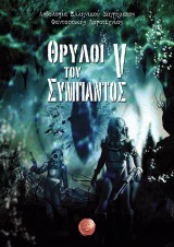 Θρύλοι του Σύμπαντος V: Ανθολογία Ελληνικού Διηγήματος Φανταστικής Λογοτεχνίας