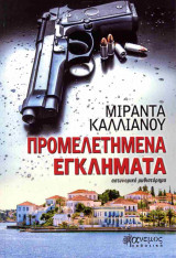 Προμελετημένα εγκλήματα