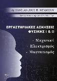 Εργαστηριακές ασκήσεις φυσικής I & II: Μηχανική, Ηλεκτρισμός, Μαγνητισμός