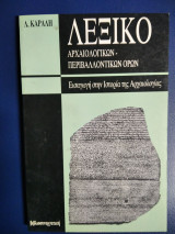 Λεξικό αρχαιολογικών περιβαλλοντικών όρων