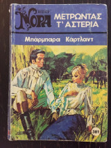Μετρώντας τ' αστέρια, Βίπερ Νόρα Νο381