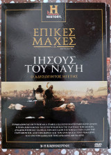 Επικές μάχες π.Χ Τόμος 6 Ιησούς του Ναυή