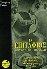 Ο ΕΠΙΤΑΦΙΟΣ ΤΟΥ ΘΟΥΚΥΔΙΔΗ (ΠΕΡΙΚΛΗΣ)