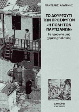 Το Δουργούτι των προσφύγων "Η πόλη των Παρτιζάνων" (χαρτόδετη έκδοση): Το πρόσωπο μιας χαμένης πολιτείας