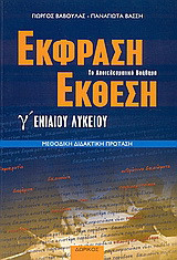 Έκφραση - έκθεση Γ΄ ενιαίου λυκείου: Μεθοδική διδακτική πρόταση