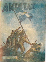 Ακρίτας, Αριθ.φύλλου 45, 5 Σεπτεμβρίου 1948