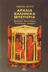 ΑΡΧΑΙΑ ΕΛΛΗΝΙΚΑ ΜΥΣΤΗΡΙΑ