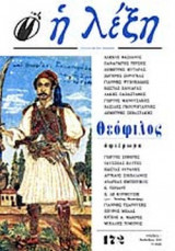 Η ΛΕΞΗ ΤΕΥΧΟΣ 172 - ΝΟΕΜΒΡΗΣ ΔΕΚΕΜΒΡΗΣ 2002