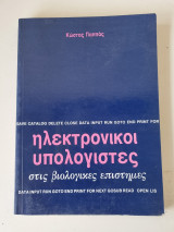 Ηλεκτρονικοί υπολογιστές στις βιολογικές επιστήμες