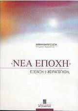«Νέα Εποχή» Εξέλιξη ή Χειραγώγηση;