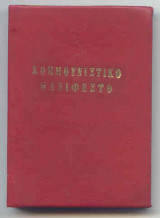 Μανιφέστο του Κομμουνιστικού Κόμματος (Μινιατούρα)