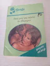 Δικη μου για παντα Tango 811