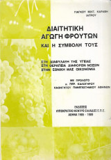 Διαιτητική αγωγή φρούτων και η συμβολή τους