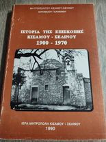 Ιστορία της Επισκοπής Κισάμου-Σελίνου 1900-1970