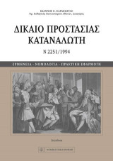 Δίκαιο Προστασίας Καταναλωτή: Ν 2251/1994