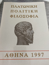Πλατωνική πολιτική φιλοσοφια