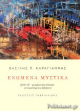 ΕΝΩΜΕΝΑ ΜΥΣΤΙΚΑ