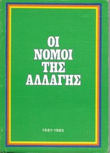 Οι νόμοι της αλλαγής 1981-1985