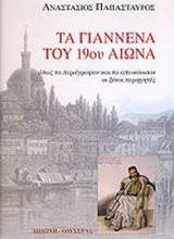 ΤΑ ΓΙΑΝΝΕΝΑ ΤΟΥ 19ου ΑΙΩΝΑ