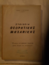 Στοιχεια θεωρητικης μηχανικης ,εξισωσεις του lagrange -hamilton ,ειδικη θεωρια της σχετικοτητος [α. γκιτζενης ,1969]