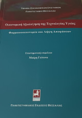 Φαρμακοοικονομία και Λήψη Αποφάσεων: Φαρμακοοικονομία και λήψη αποφάσεων