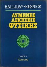 Λυμένες Ασκήσεις Φυσικής - Τόμος Α'