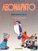 ΜΕΓΑΛΟΦΥΙΑ HI-FI: Λεονάρντο 4