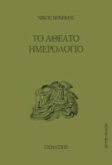 Το Αθέατο Ημερολόγιο
