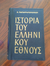 Ιστορία του Ελληνικού Έθνους τόμοι 1-6