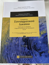 Εισηγήσεις σύνταγμα δικαίου