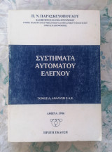 Συστήματα Αυτόματου Ελέγχου (τόμος Α)