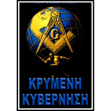 Η ΚΡΥΜΜΕΝΗ ΚΥΒΕΡΝΗΣΗ