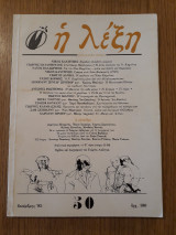 Η λέξη, τεύχος 50 (Δεκέμβρης 1985)