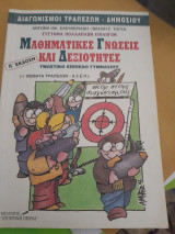 Μαθηματικές γνώσεις και δεξιότητες