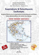 Νέος χωροταξικός και πολεοδομικός σχεδιαμός